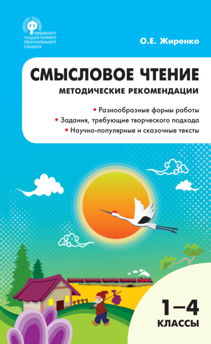 Смысловое чтение. 1–4 классы. - О. Е. Жиренко