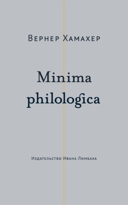 Minima philologica. 95 тезисов о филологии; За филологию — Вернер Хамахер