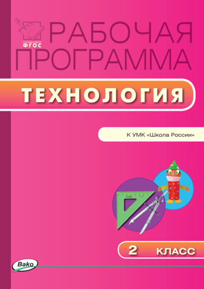 Рабочая программа по технологии. 2 класс - Группа авторов