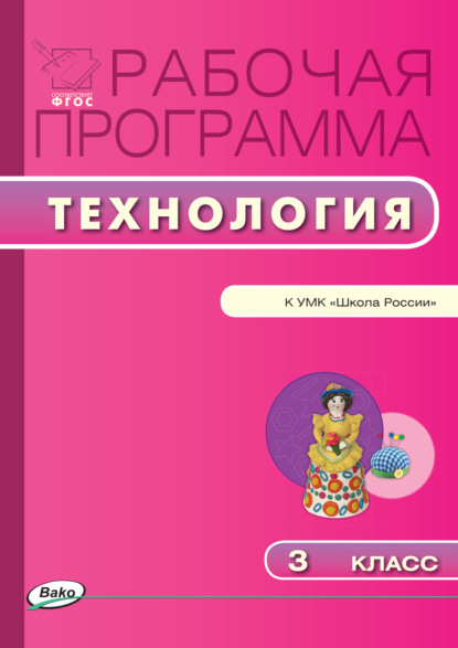 Рабочая программа по технологии. 3 класс — Группа авторов