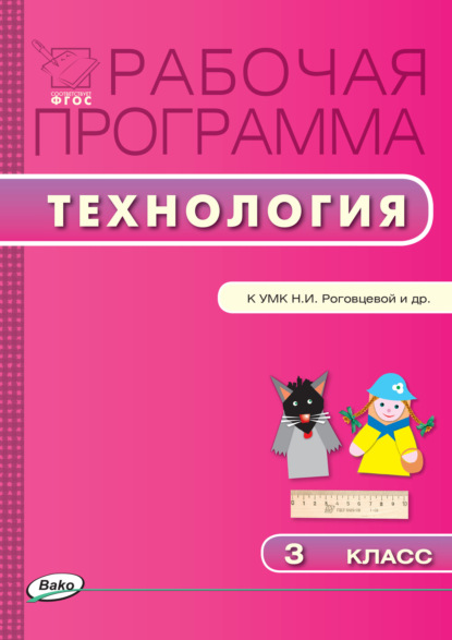 Рабочая программа по технологии. 3 класс — Группа авторов