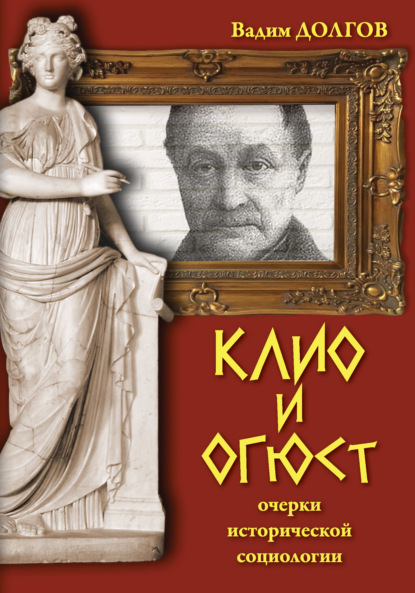 Клио и Огюст. Очерки исторической социологии — Вадим Долгов