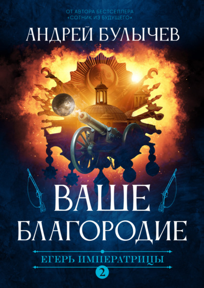 Егерь Императрицы. Ваше Благородие — Андрей Булычев