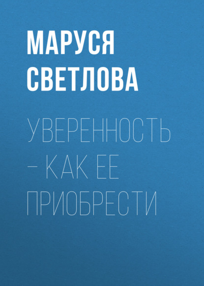 Уверенность – как ее приобрести — Маруся Светлова