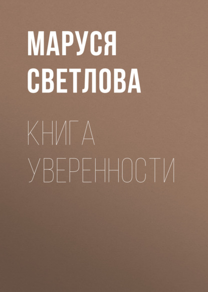 Книга уверенности — Маруся Светлова