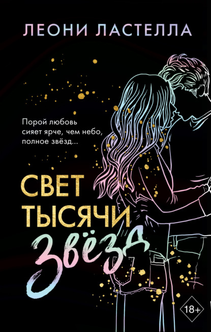 Свет тысячи звёзд - Леони Ластелла