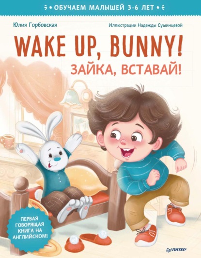 Wake up, Bunny! Зайка, вставай! Полезные сказки на английском — Юлия Горбовская