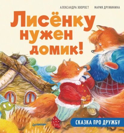 Лисёнку нужен домик! Сказка про дружбу. Полезные сказки — Александра Хворост