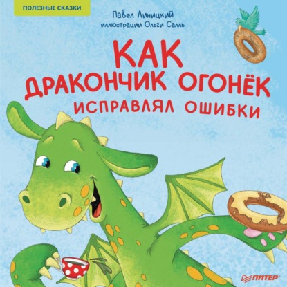 Как дракончик Огонёк исправлял ошибки. Полезные сказки — Павел Линицкий