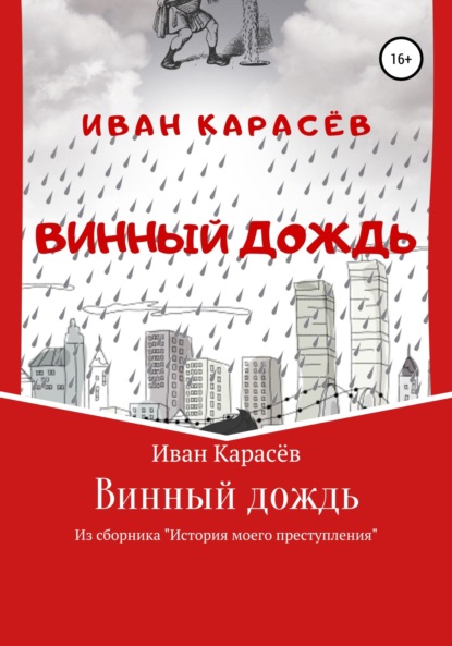 Винный дождь. Из сборника «История моего преступления» — Иван Карасёв