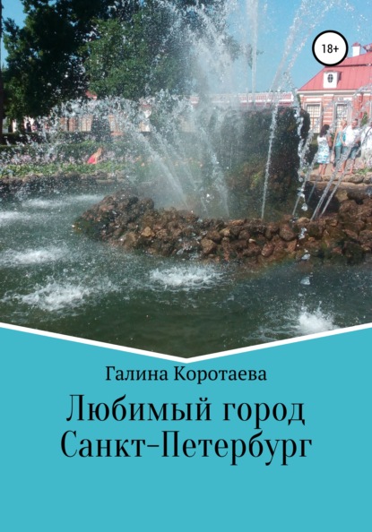 Любимый город Санкт-Петербург - Галина Юрьевна Коротаева