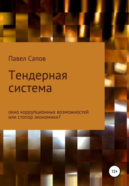 Тендерная система: окно коррупционных возможностей или стопор экономики? — Павел Сапов