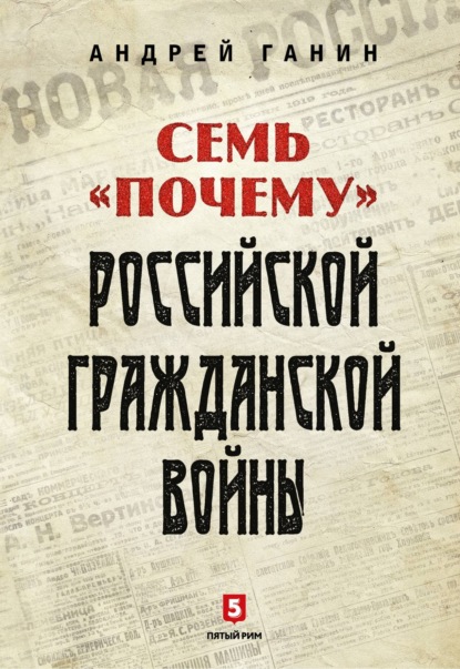 Семь «почему» российской Гражданской войны — А. В. Ганин