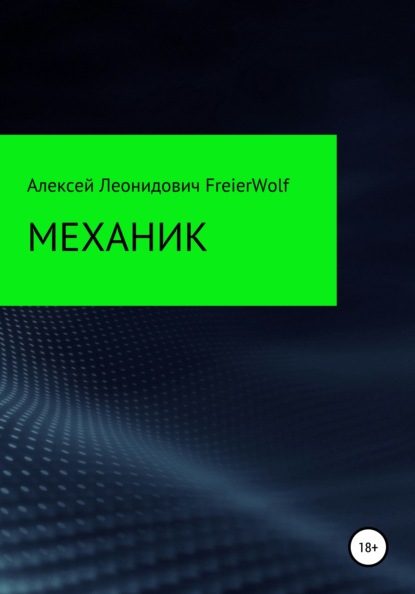 Механик - Алексей Леонидович FreierWolf