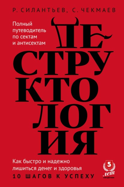 Деструктология. Как быстро и надежно лишиться денег и здоровья. 10 шагов к успеху - Сергей Чекмаев