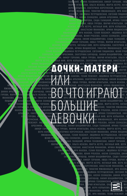 Дочки-матери, или Во что играют большие девочки — Людмила Петрушевская