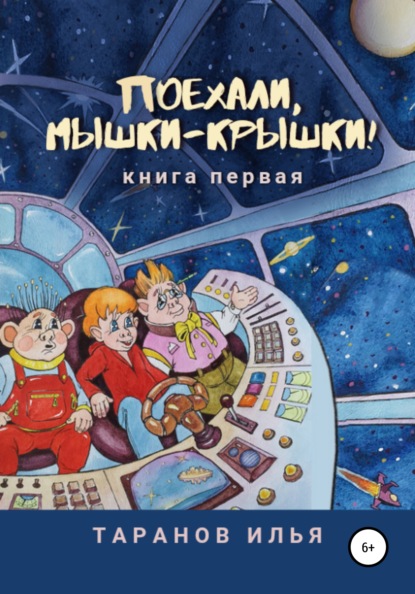 Поехали, мышки-крышки! Книга первая — Илья Александрович Таранов