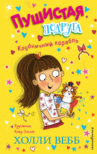 Клубничный корабль — Холли Вебб