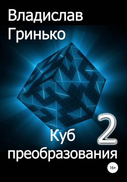 Куб преобразования – 2 — Владислав Гринько