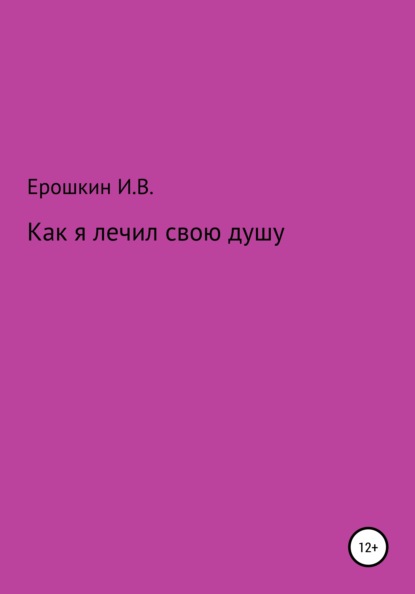 Как я лечил свою душу — Игорь Владимирович Ерошкин