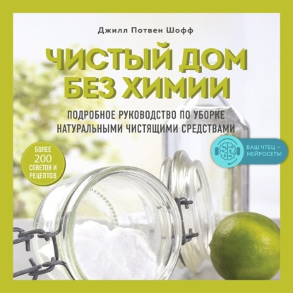 Чистый дом без химии. Подробное руководство по уборке натуральными чистящими средствами - Джилл Потвен Шофф