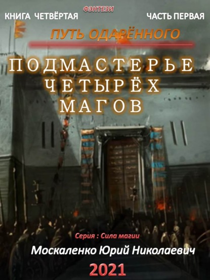 Путь одарённого. Подмастерье четырёх магов. Книга четвёртая. Часть первая — Юрий Москаленко