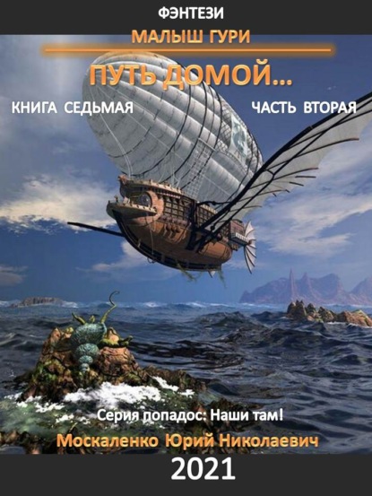 Малыш Гури. Путь домой… Книга седьмая. Часть вторая — Юрий Москаленко