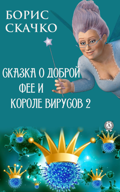 Сказка о доброй фее и злом короле вирусов 2 - Борис Скачко