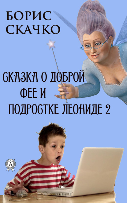 Сказка о доброй фее и подростке Леониде 2 — Борис Скачко