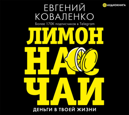 Лимон на чай. Деньги в твоей жизни — Евгений Коваленко