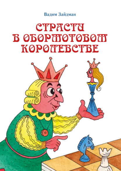 Страсти в Обормотовом королевстве — Вадим Зайдман