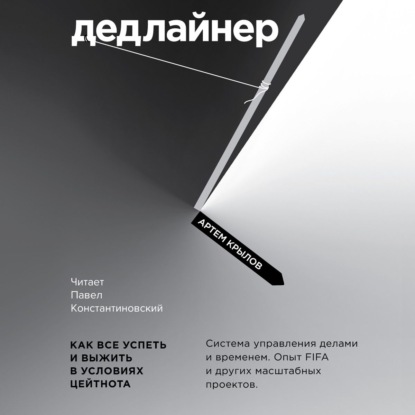 Дедлайнер. Как все успеть и выжить в условиях цейтнота — Артем Крылов