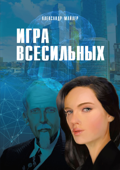 Игра всесильных - Александр Майлер