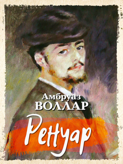 Ренуар - Амбруаз Воллар