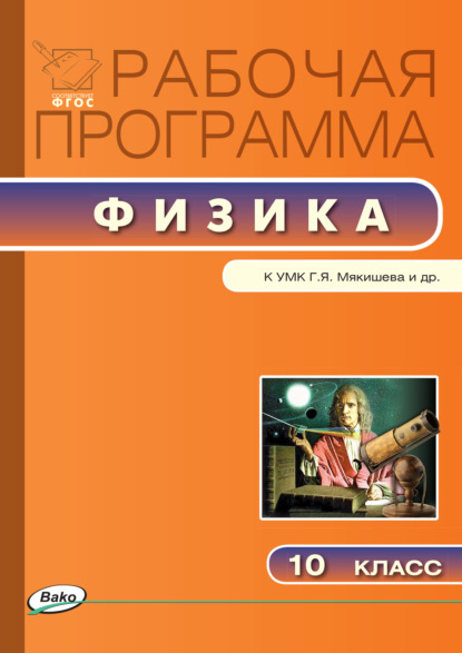 Рабочая программа по физике. 10 класс — Группа авторов