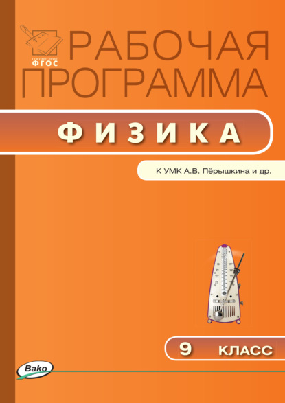 Рабочая программа по физике. 9 класс - Группа авторов