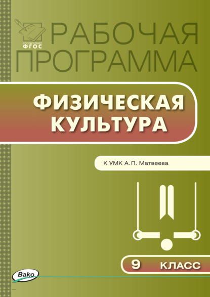 Рабочая программа по физической культуре. 9 класс - Группа авторов