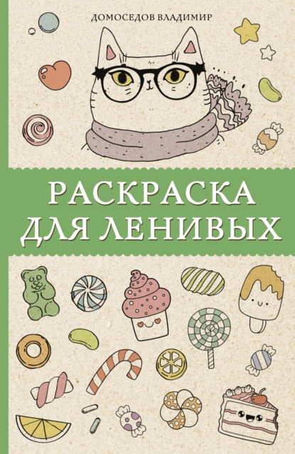 Раскраска для ленивых — Владимир Домоседов