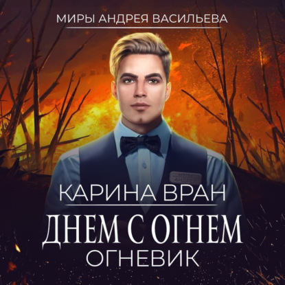 Днем с огнем - Карина Вран