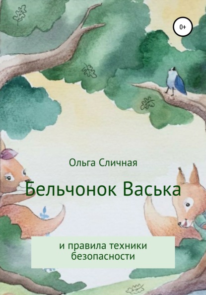 Бельчонок Васька и правила техники безопасности — Ольга Сличная