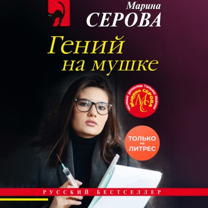 Гений на мушке — Марина Серова