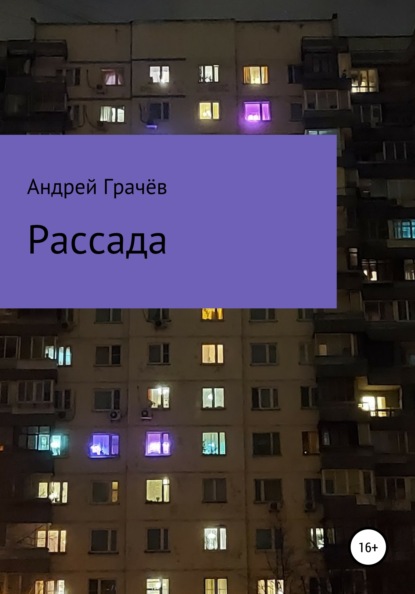 Рассада — Андрей Валерьевич Грачёв