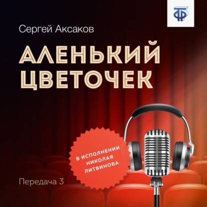 Аленький цветочек. Часть 3 - Сергей Аксаков