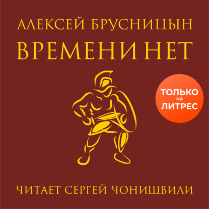 Времени нет — Алексей Брусницын