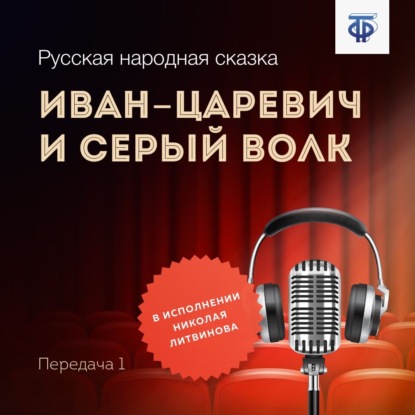 Иван-царевич и Серый Волк. Передача 1 — Народное творчество