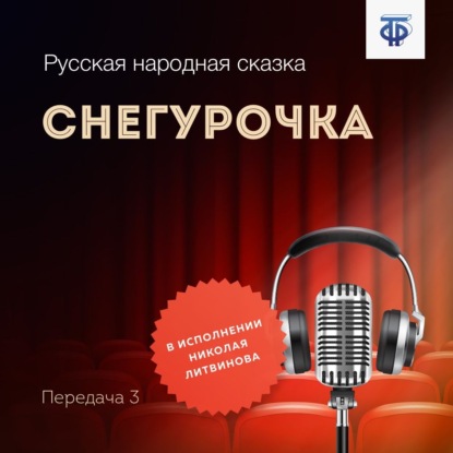 Снегурочка — Народное творчество