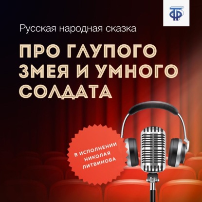 Про глупого Змея и умного солдата — Народное творчество