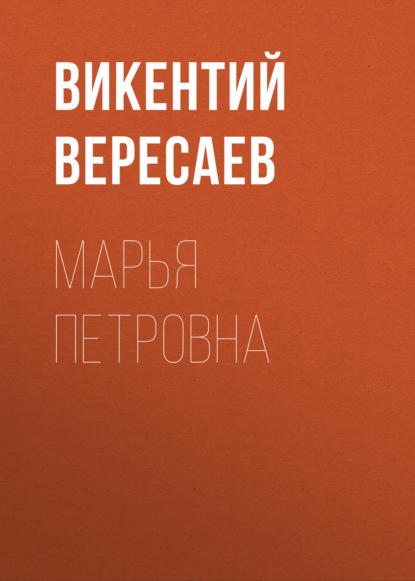 Марья Петровна - Викентий Вересаев