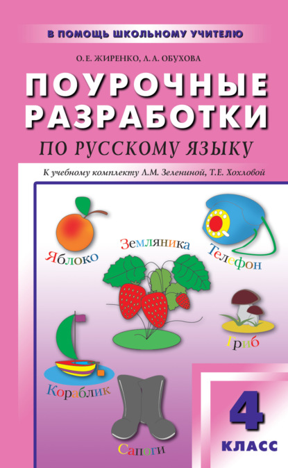 Поурочные разработки по русскому языку. 4 класс (к УМК Л. М. Зелениной, Т. Е. Хохловой) — О. Е. Жиренко