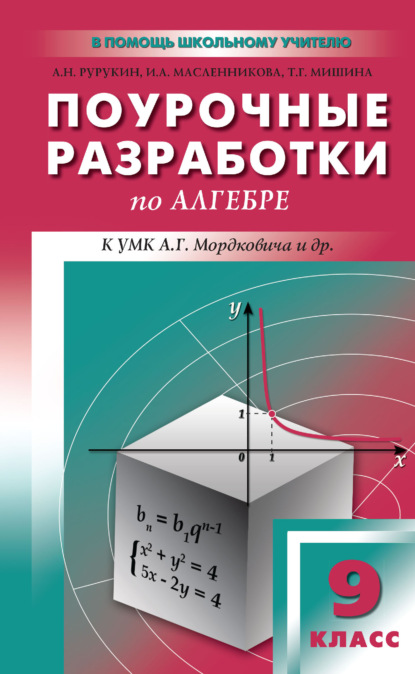 Поурочные разработки по алгебре. 9 класс (к УМК А. Г. Мордковича и др. (М.: Мнемозина)) — А. Н. Рурукин